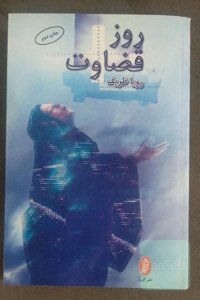 روز قضاوت