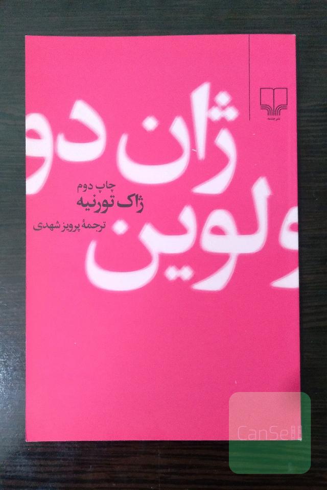 ژان دولوین
