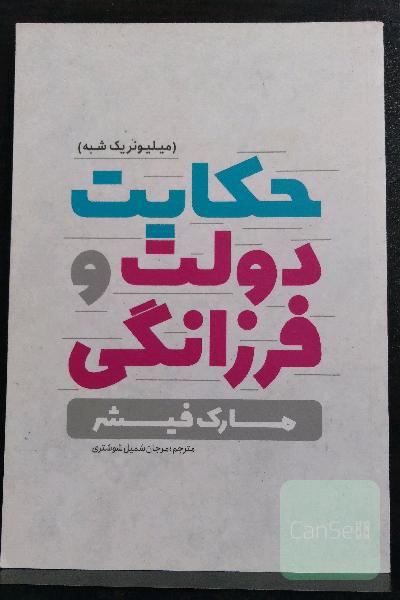 حکایت دولت و فرزانگی: میلیونر یک شبه