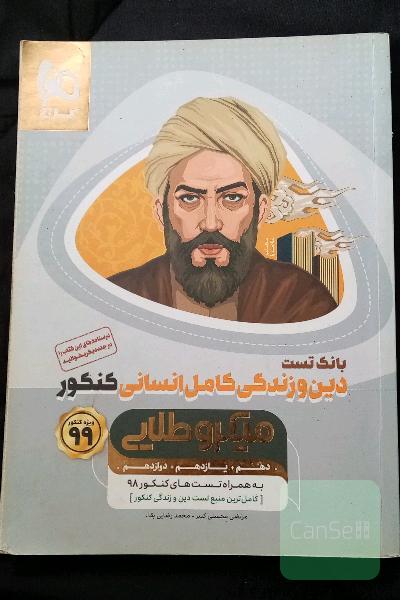 دین و زندگی جامع کنکور 