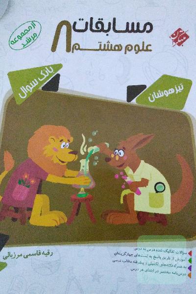 علوم هشتم مرشد از مجموعه ی مبتکران