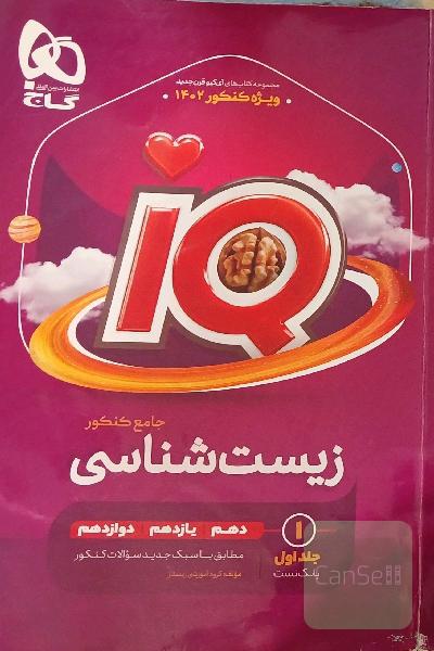 زیست شناسی جامع کنکورIQگاج 