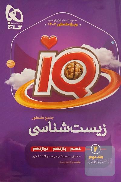 پاسخ‌های تشریحی زیست جامع کنکورIQ گاج