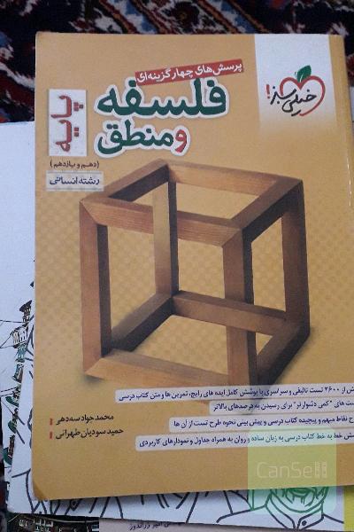 فلسفه و منطق پایه