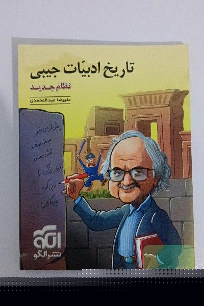 تاریخ ادبیات جیبی (نظام جدید): قابل استفاده برای دانش‌آموزان نظام جدید و داوطلبان کنکور دانشگاه‌ها