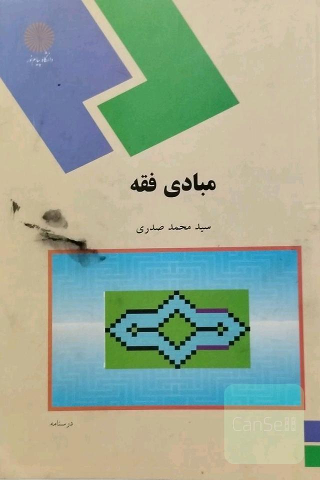 مبادی فقه