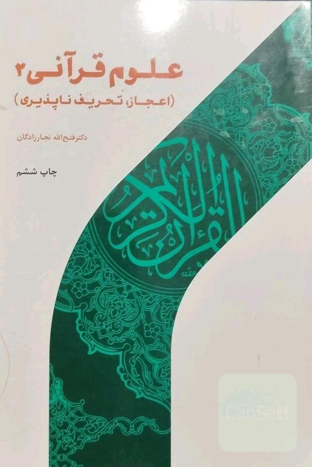 علوم قرانی 2(اعجاز؛تحریف ناپذیری)