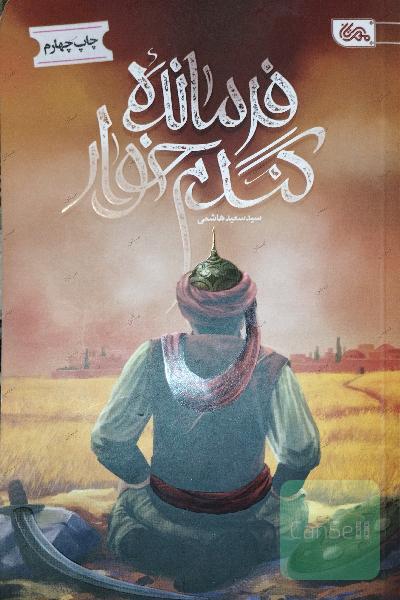 فرمانده گندم خوار
