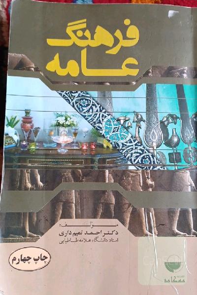 فرهنگ عامه