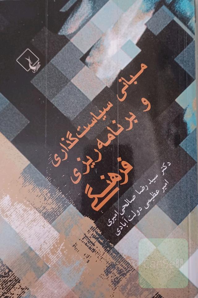 مبانی سیاست گذاری و برنامه ریزی فرهنگی