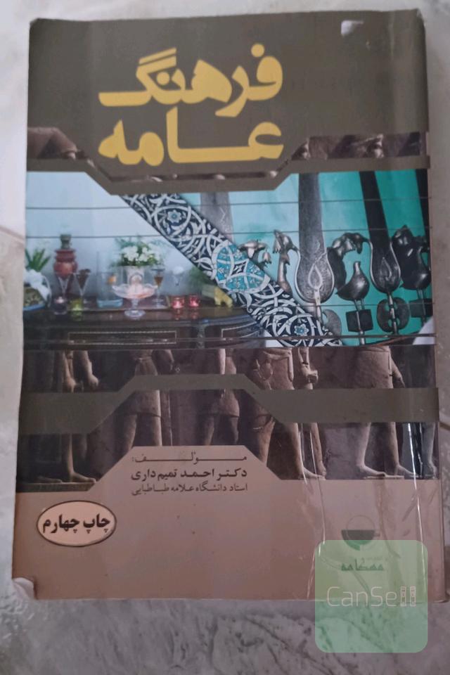 فرهنگ عامه