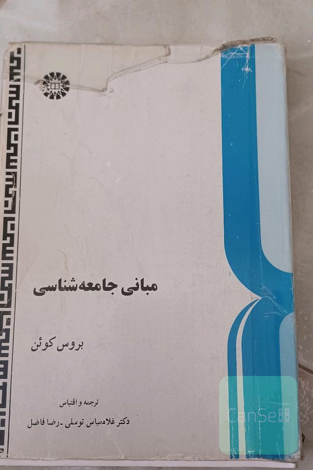 مبانی جامعه شناسی