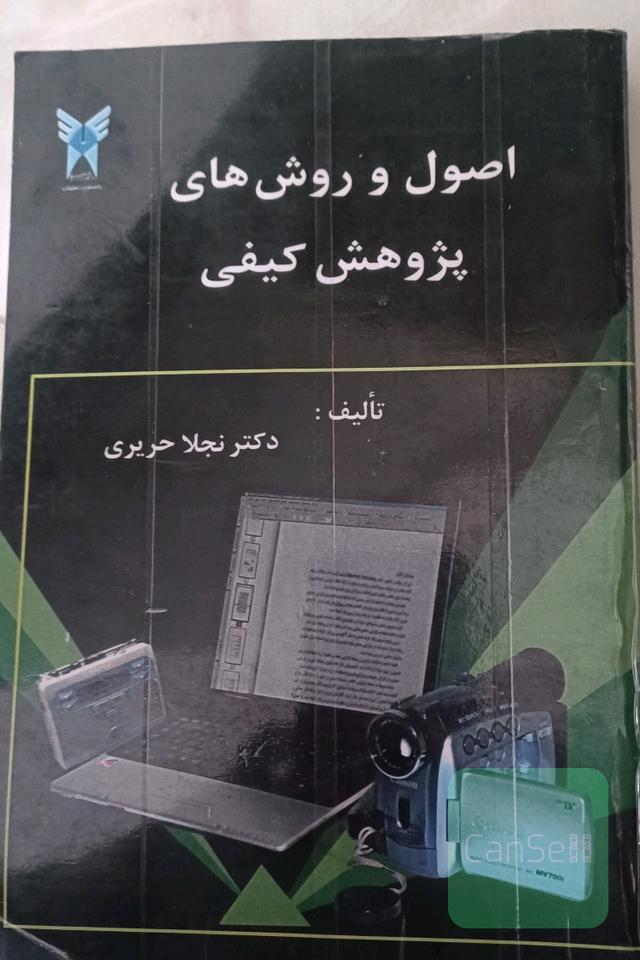 اصول و روش های پژوهش کیفی