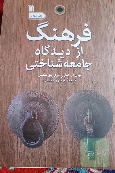 فرهنگ از دیدگاه جامعه شناختی