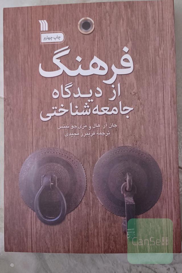 فرهنگ از دیدگاه جامعه شناختی