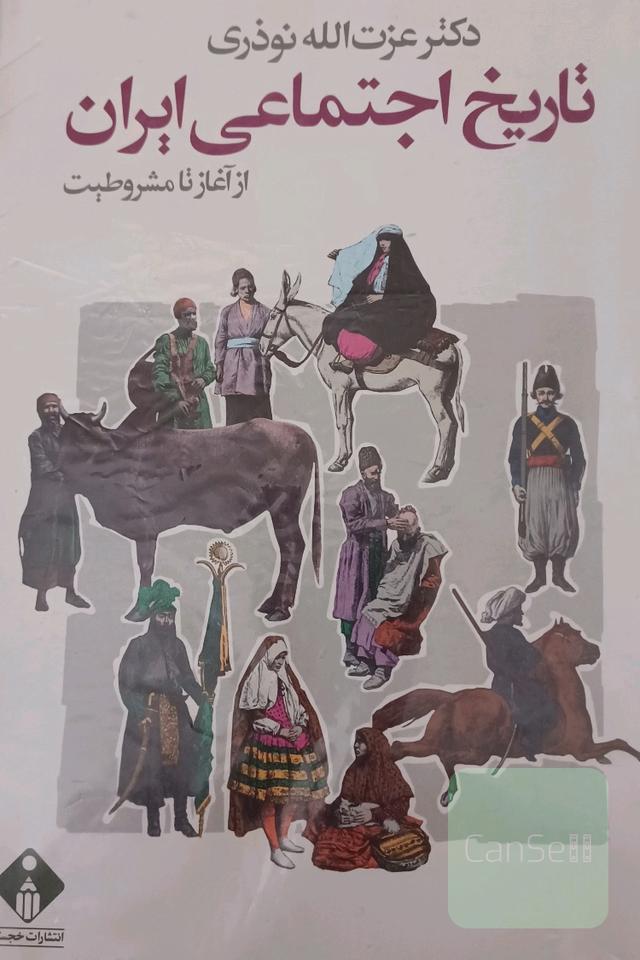 تاریخ اجتماعی ایران