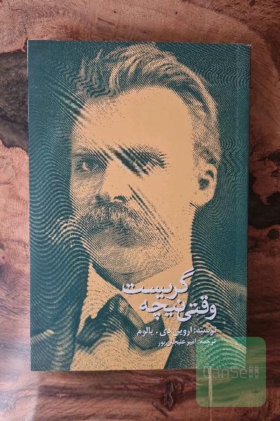 وقتی نیچه گریست