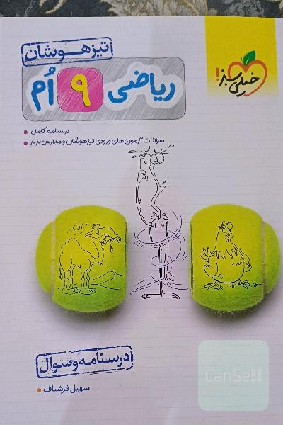 ریاضی 9‌ام تیزهوشان (درسنامه + سوال)