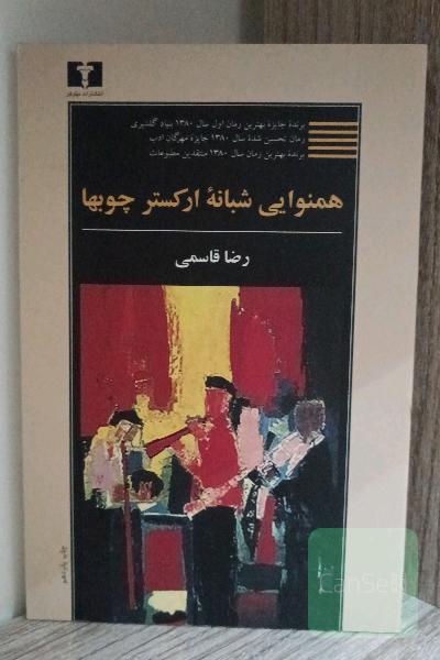همنوایی شبانه‌ی ارکستر چوب‌ها