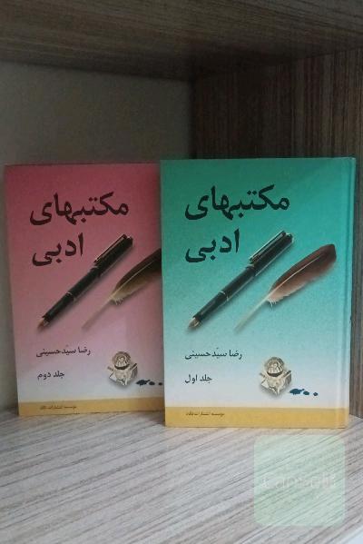 مجموعه دو جلدی مکتب‌های ادبی