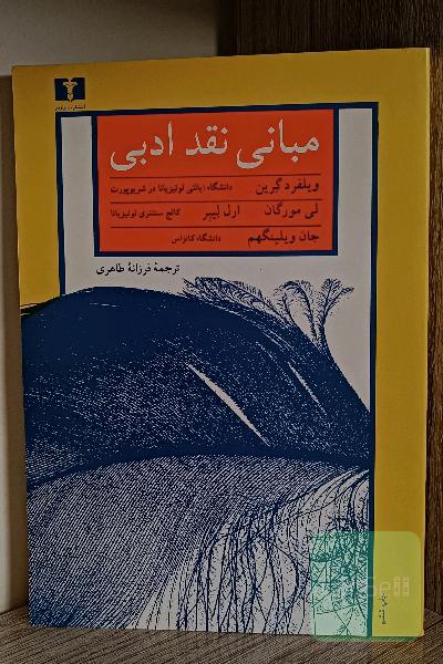 مبانی نقد ادبی