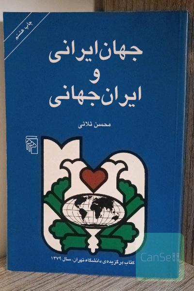 جهان ایرانی و ایران جهانی: تحلیل رویکرد جهانگرایانه در رفتار، فرهنگ و تاریخ ایرانیان