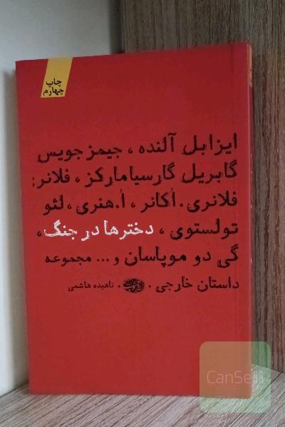 دخترها در جنگ (مجموعه داستان)