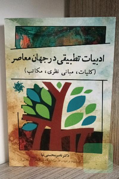 ادبیات تطبیقی در جهان معاصر (کلیات، مبانی نظری، مکاتب)