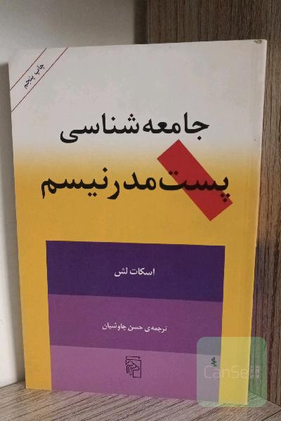 جامعه‌شناسی پست‌ مدرنیسم