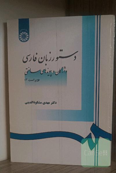 دستور زبان فارسی (واژگان و پیوندهای ساختی)