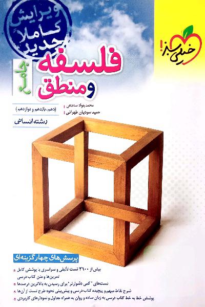 فلسفه و منطق جامع خیلی سبز