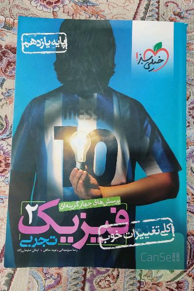 پرسش‌های چهارگزینه‌ای فیزیک 2 تجربی - پایه یازدهم