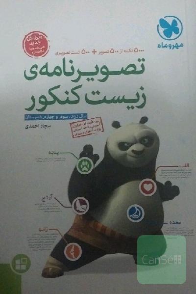 تصویرنامه‌ی زیست کنکور سال دوم، سوم و چهارم دبیرستان