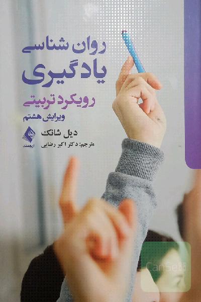 روان شناسی یادگیری
