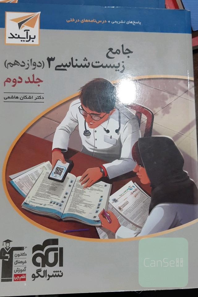 زیست شناسی دوازدهم نشرالگو