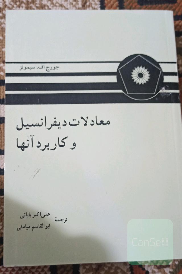 معادلات دیفرانسیل و کاربرد آنها