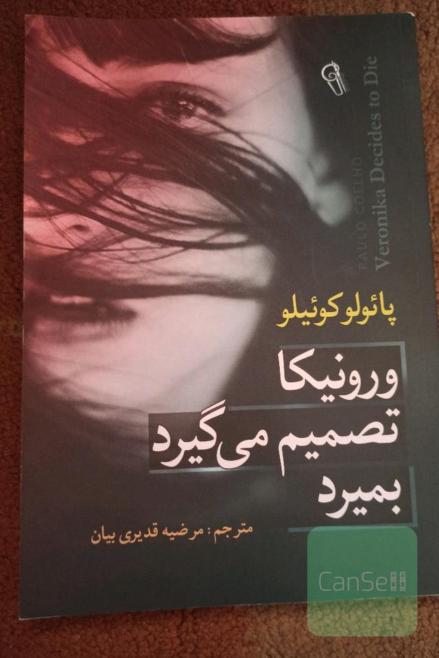 ورونیکا تصمیم میگیرد بمیرد
