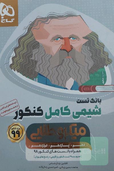 شیمی کامل کنکور