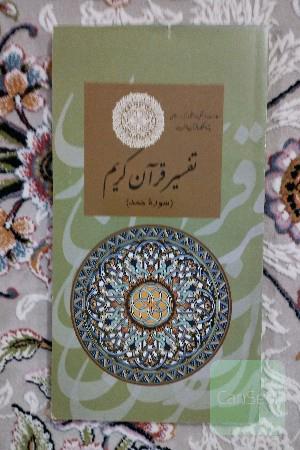تفسیر قرآن کریم سوره حمد