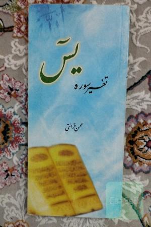 تفسیر سوره یس