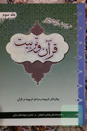 قرآن و تربیت (تفسیر موضوعی میان‌رشته‌ای قرآن و علوم): روش‌های تربیت - مراحل تربیت در قرآن