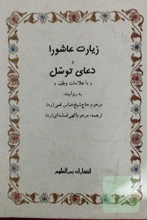 زیارت عاشورا و دعای توسل