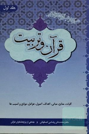 قرآن و تربیت (تفسیر موضوعی میان‌رشته‌ای قرآن و علوم): کلیات، منابع، مبانی، اهداف، اصول، عوامل، موانع و آسیب‌های تربیت