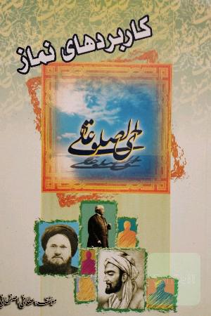 کاربردهای نماز