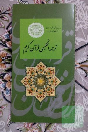ترجمه انگلیسی قرآن کریم 