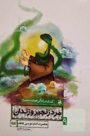 گذری بر زندگی چهارده معصوم مرد زنجیر و زندان 