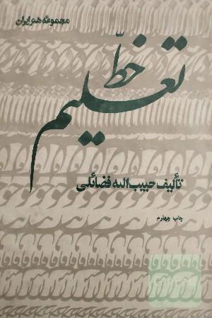 تعلیم خط 