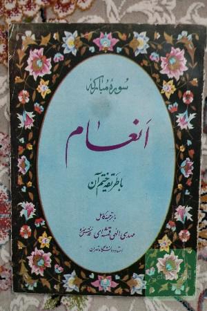 سوره مبارکه انعام با طریقه ختم آن