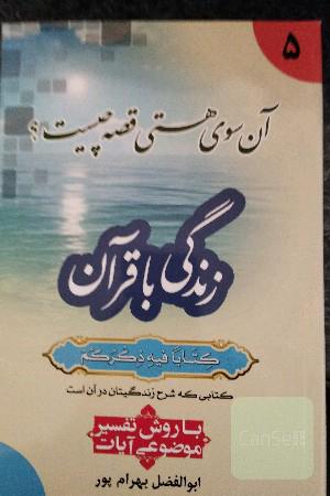 زندگی با قرآن: آن‌سوی هستی قصه چیست؟ با روش تفسیر موضوعی آیات