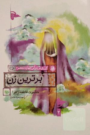 گذری بر زندگی چهارده معصوم برترین زن حضرت فاطمه زهرا 